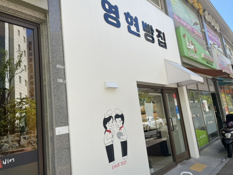 영현빵집 이미지