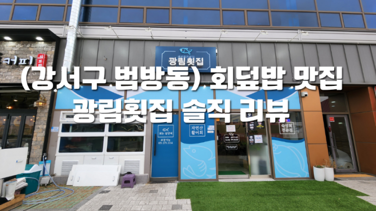 광림횟집 이미지