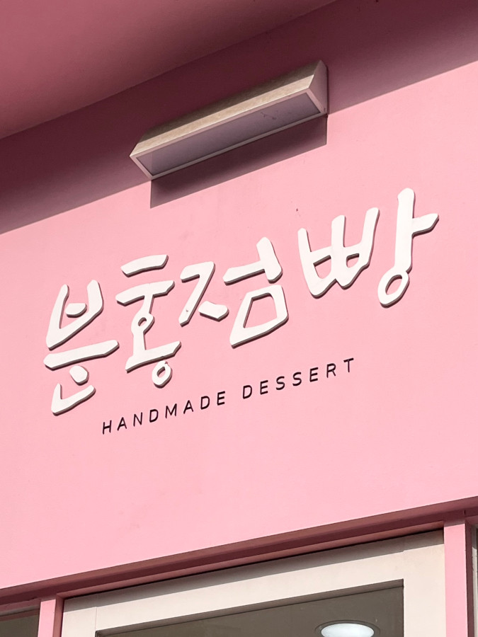 분홍점빵 이미지
