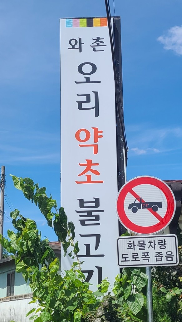와촌오리약초불고기 이미지