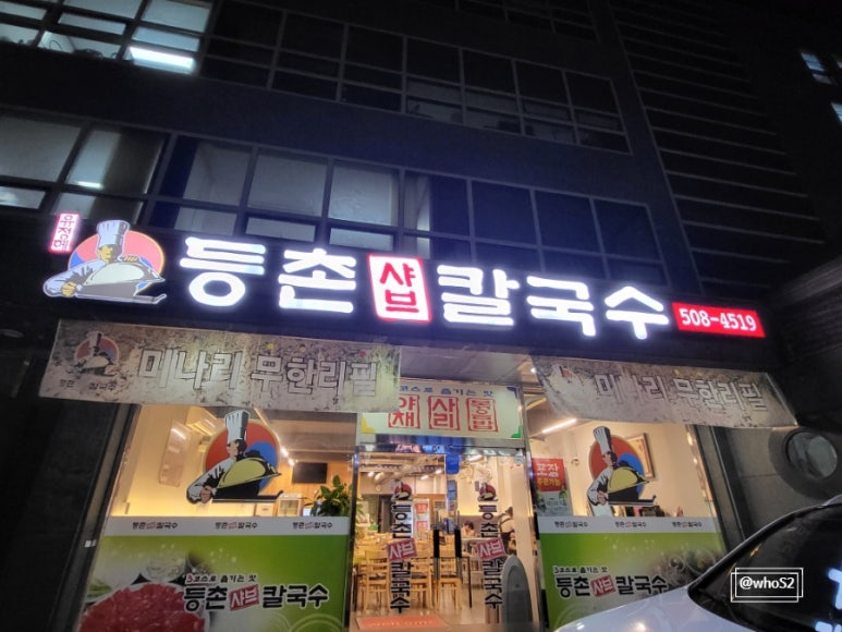등촌샤브칼국수서초역점 이미지