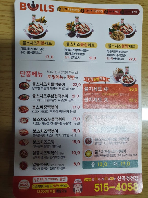 불스떡볶이청천점 이미지