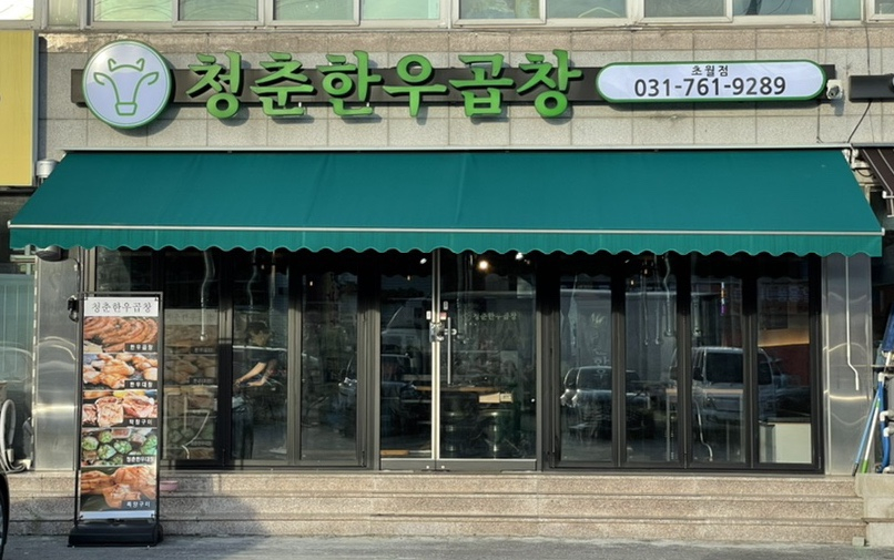 청춘한우곱창 이미지