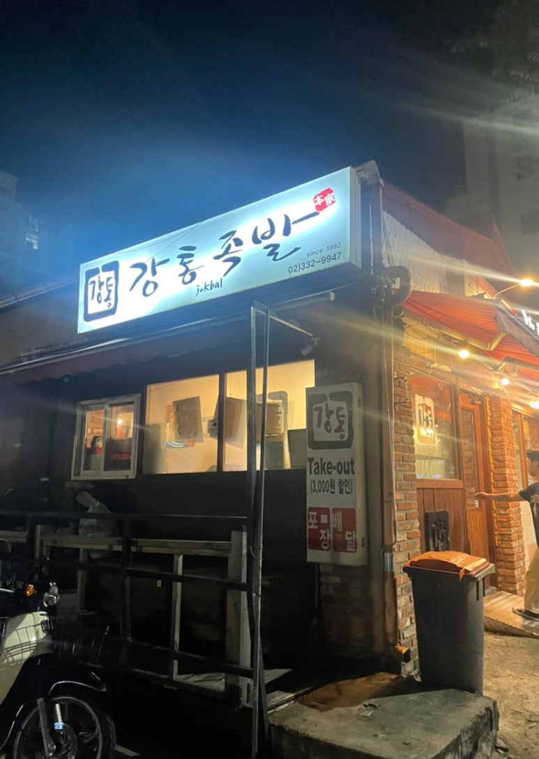 강통족발 이미지
