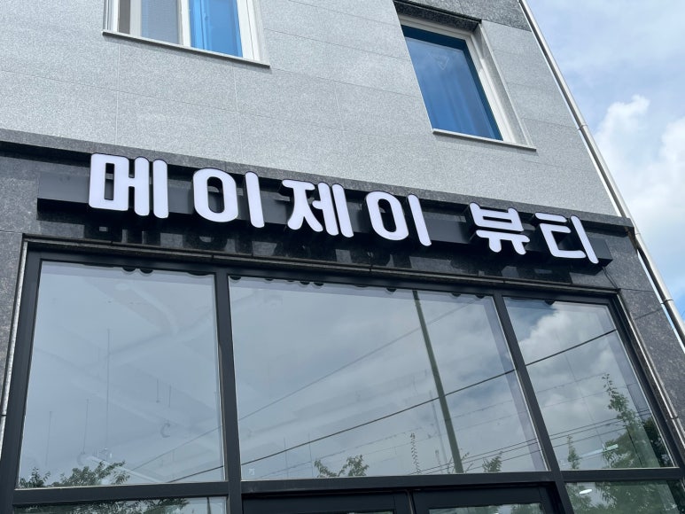메이제이뷰티＆슈가링왁싱 이미지