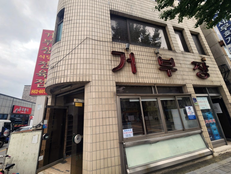 거부장식당 이미지