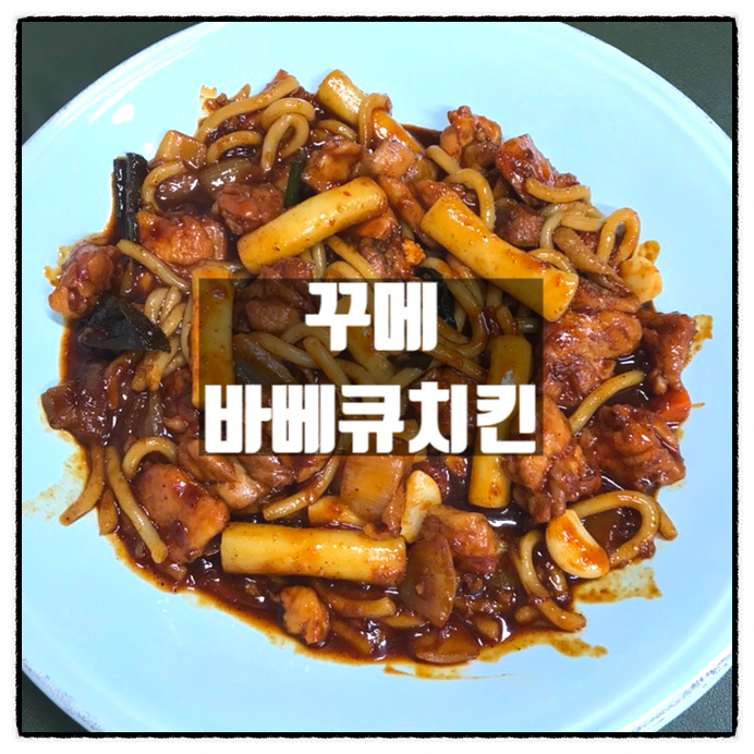 꾸메바베큐치킨 이미지