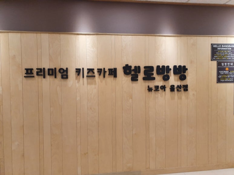 헬로방방 뉴코아아울렛 울산점 이미지
