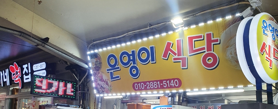 은영이식당 이미지