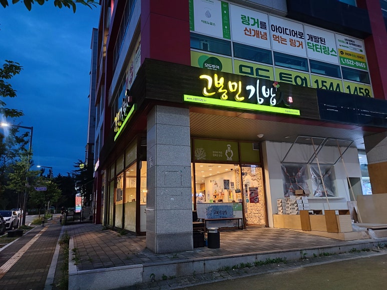 고봉민김밥인 목원대점 이미지