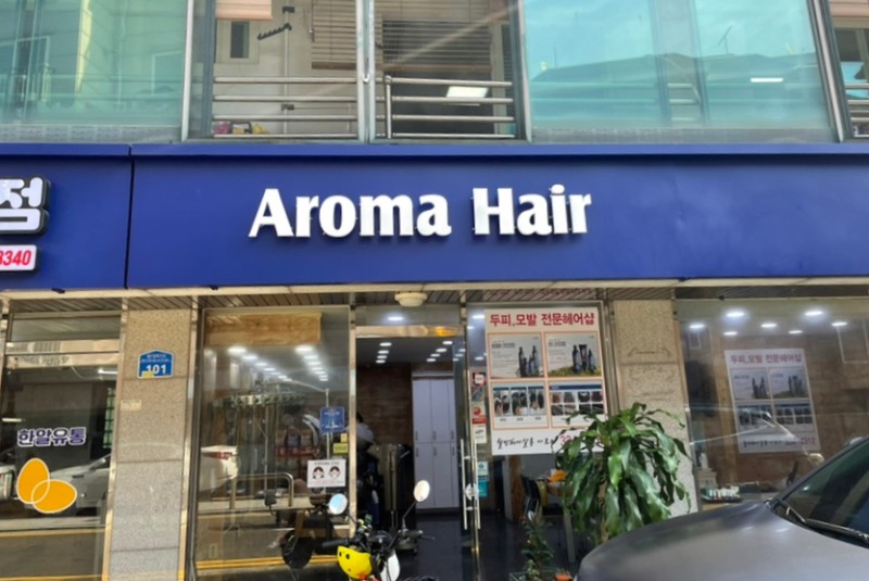 아로마헤어 이미지
