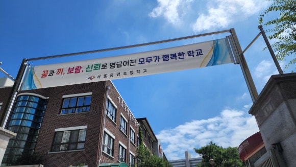 서울등명초등학교 이미지