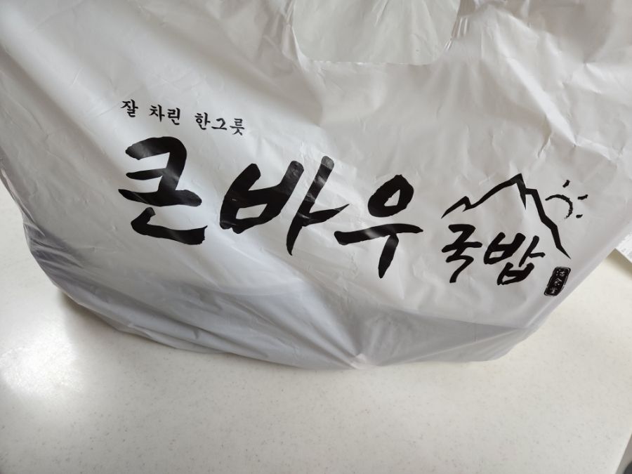 큰바우국밥 이미지