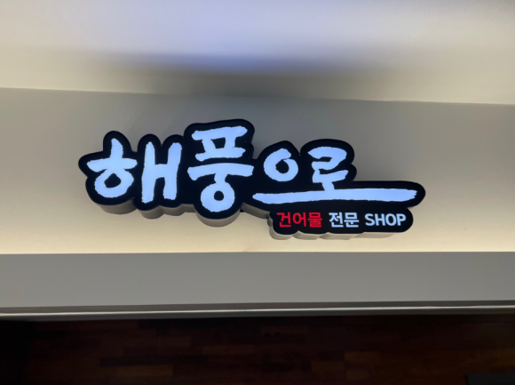 교동건어물 이미지