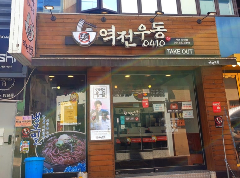 역전우동0410서면 이미지
