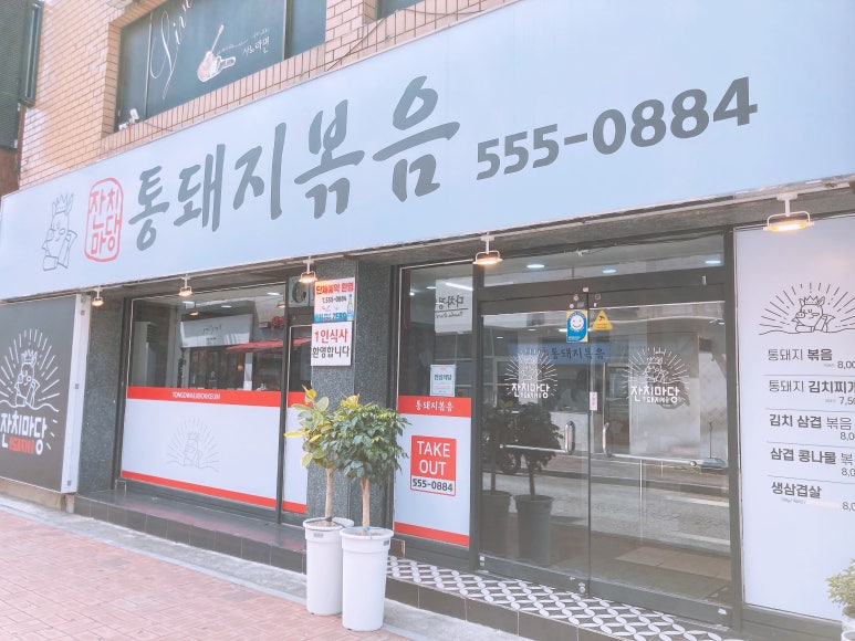 잔치마당통돼지볶음 이미지