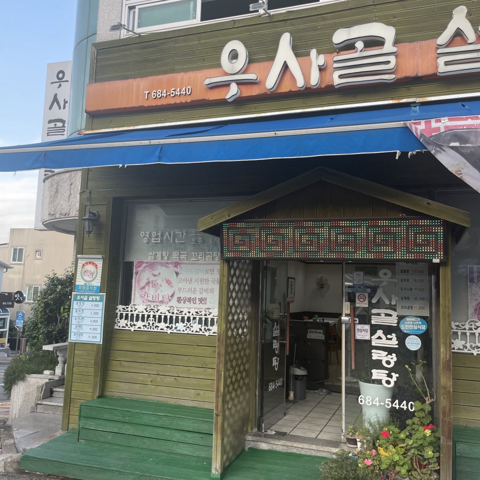 우사골설렁탕 이미지