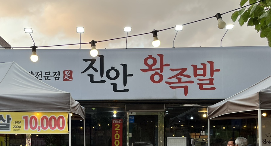 진안왕족발 이미지