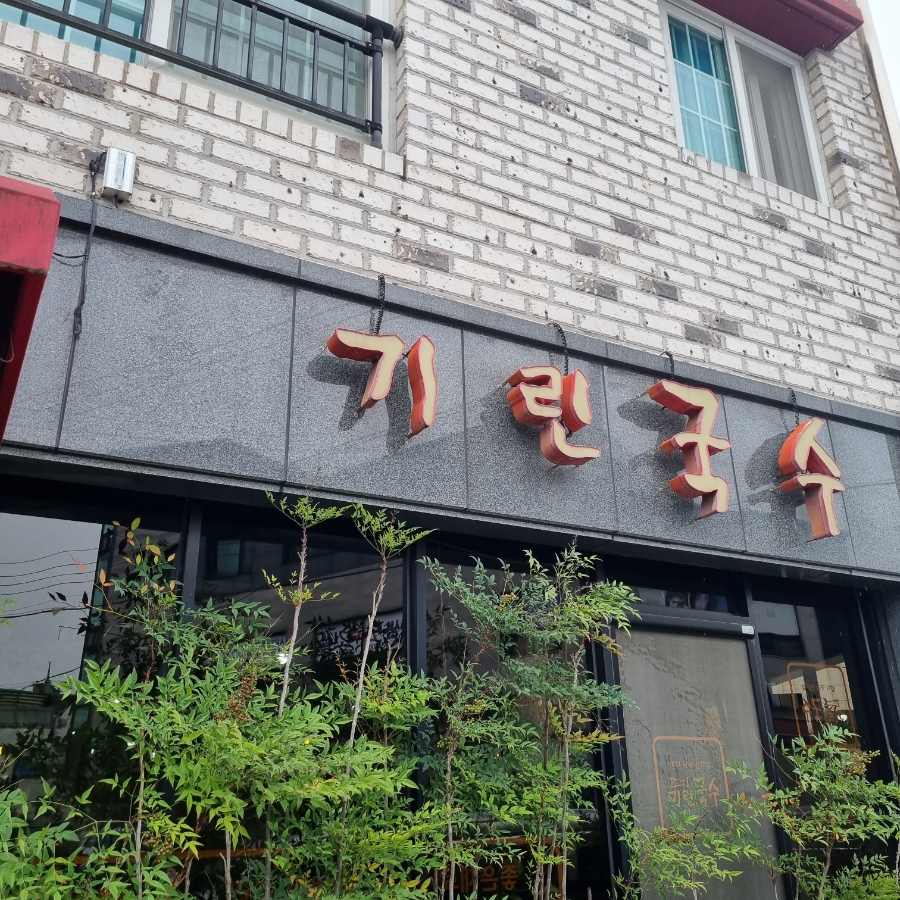 기린국수안골 이미지
