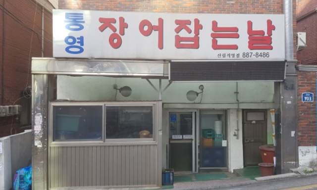 통영장어 이미지