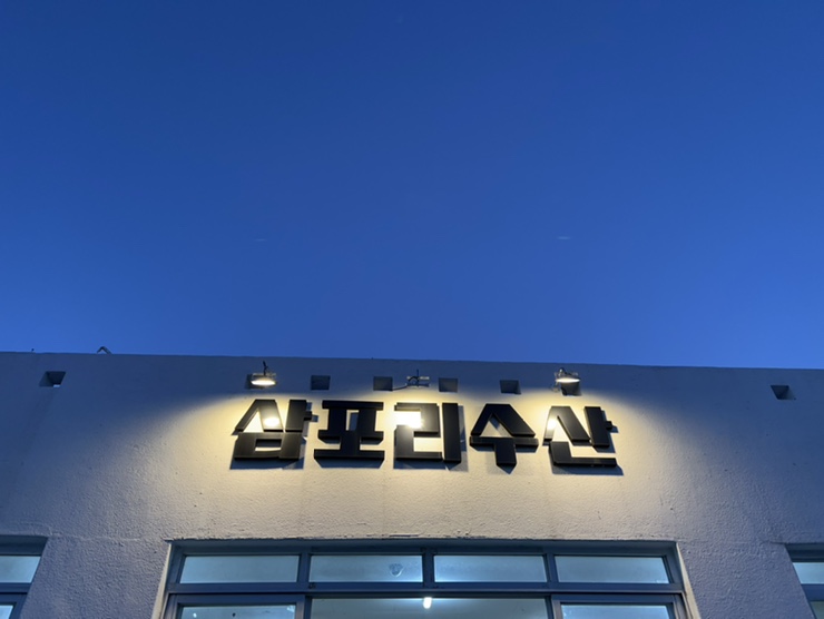 삼포수산식당 이미지