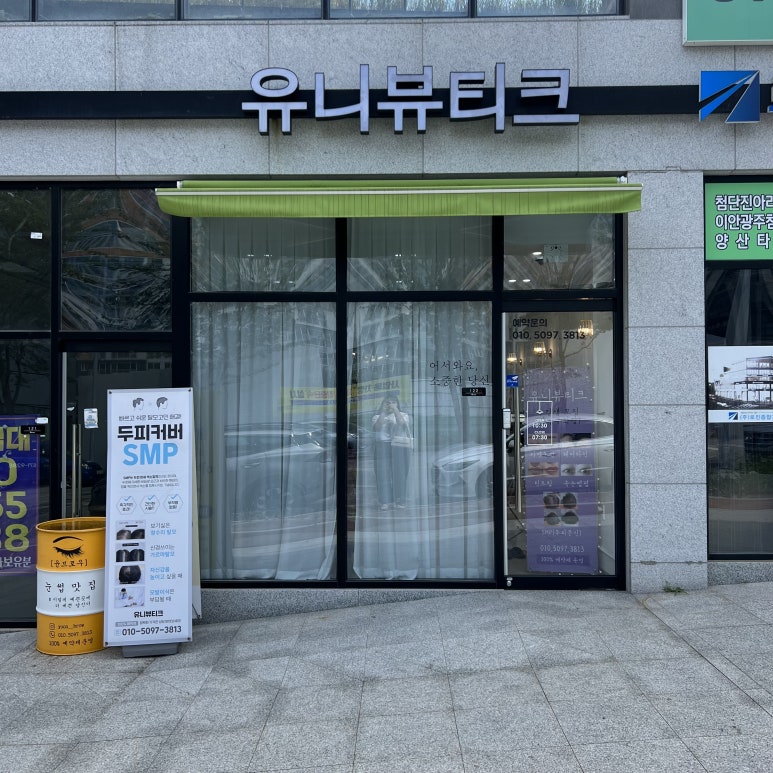 유니뷰티크 이미지