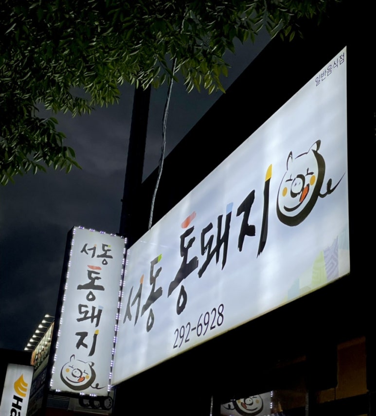 서동통돼지 이미지