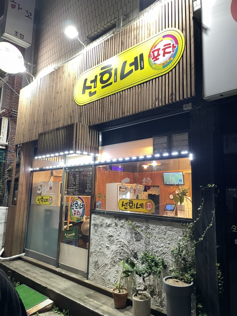 선희네포차 이미지