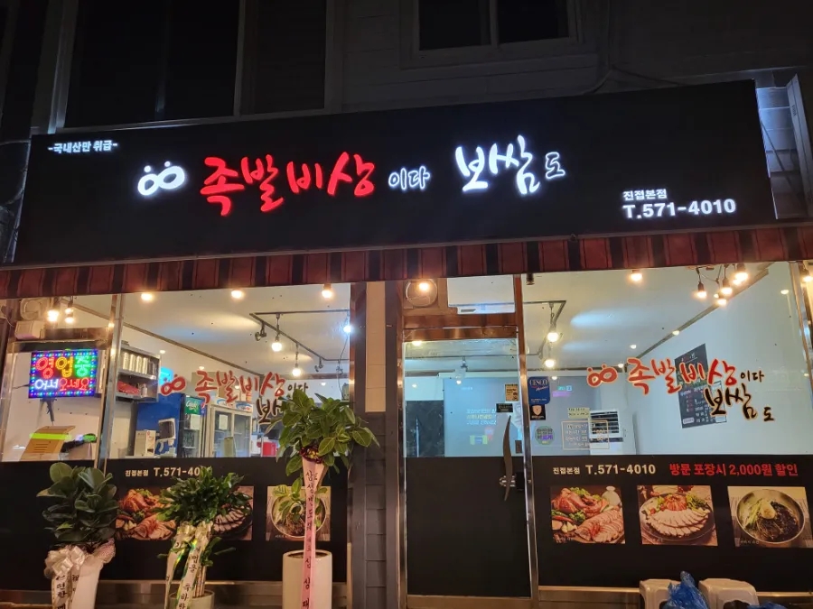 비상족발 이미지