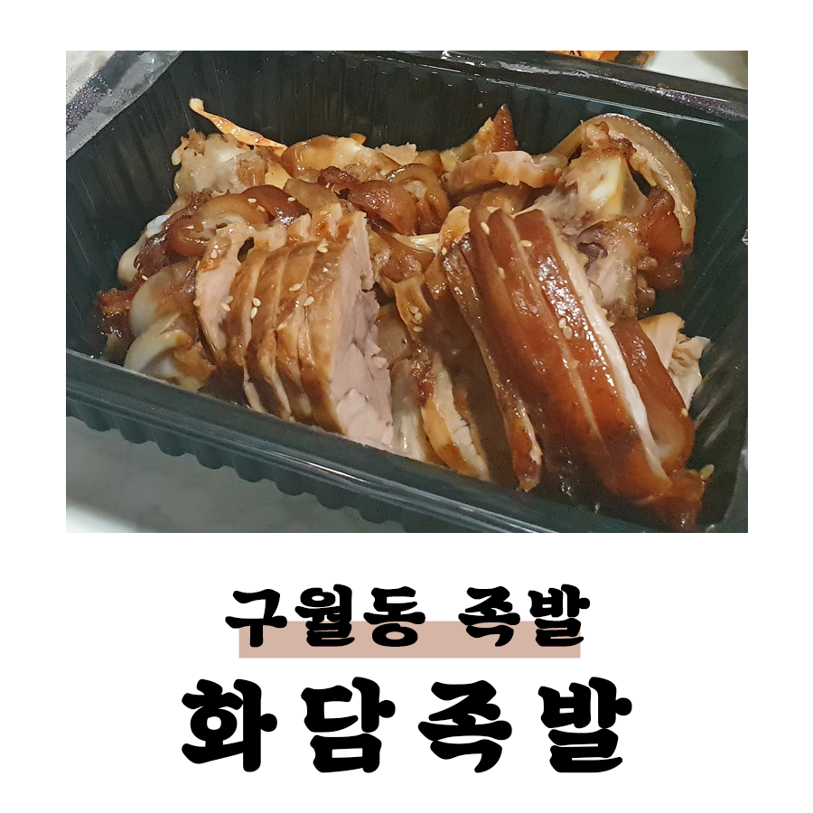 화담족발 이미지
