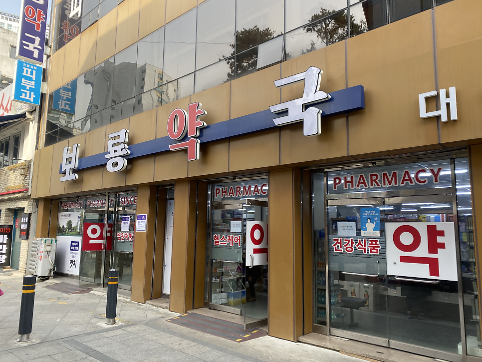 보룡약국 이미지