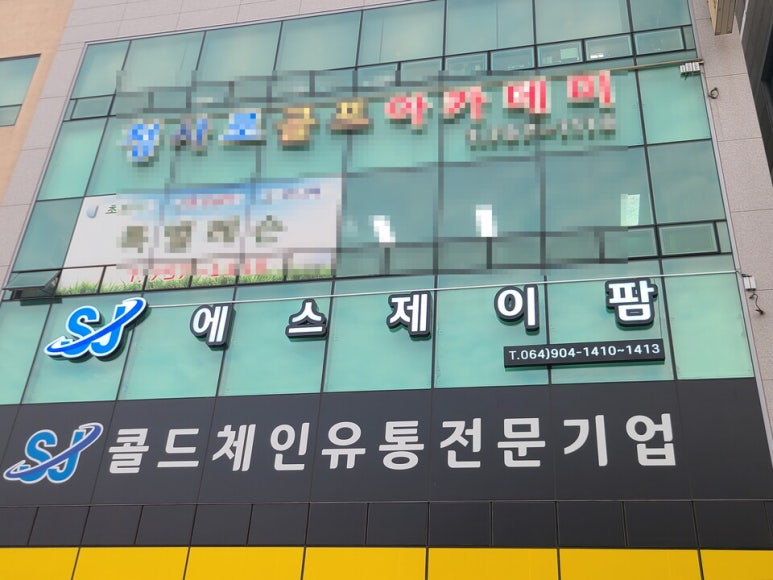 에스제이팜 이미지