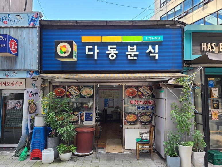 다동분식 이미지