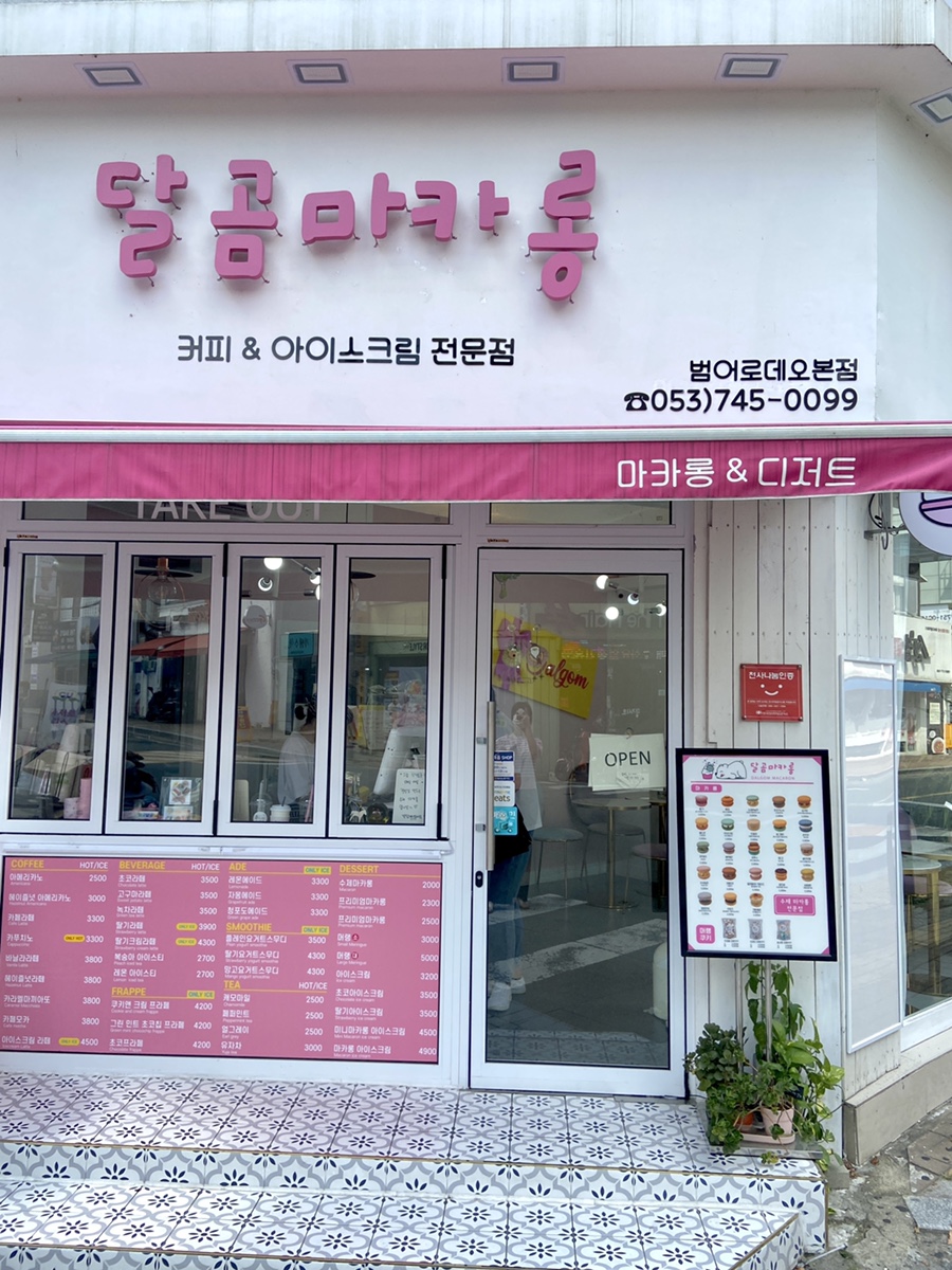 달곰마카롱 이미지