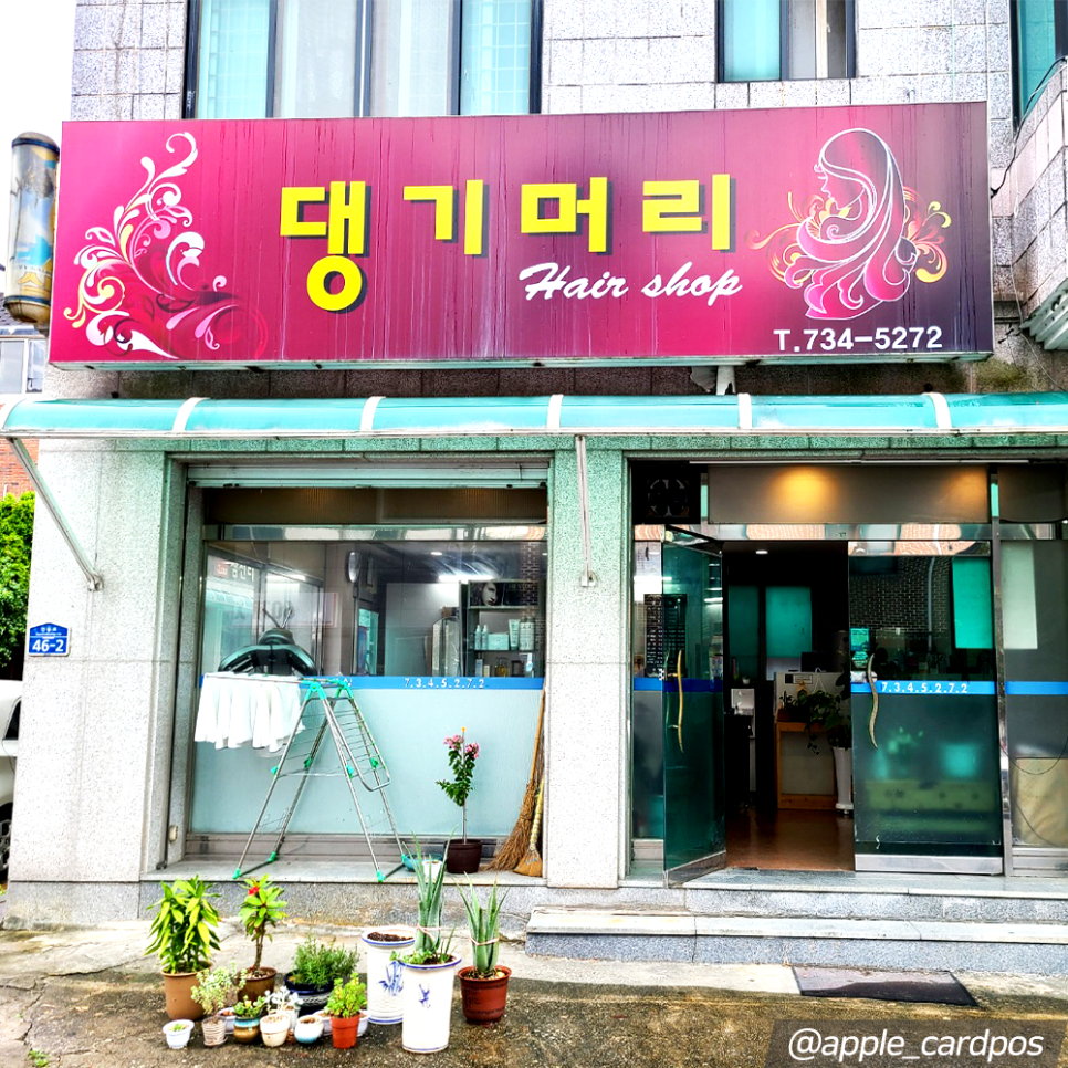 댕기머리미용실 이미지