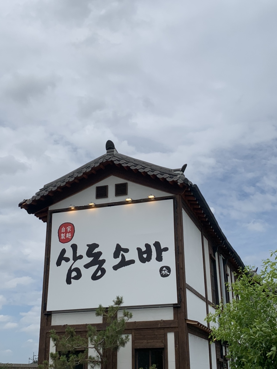 삼동소바 이미지