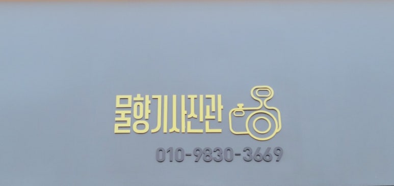 물향기사진관 이미지