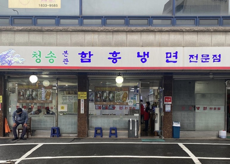 함흥면옥별관 이미지
