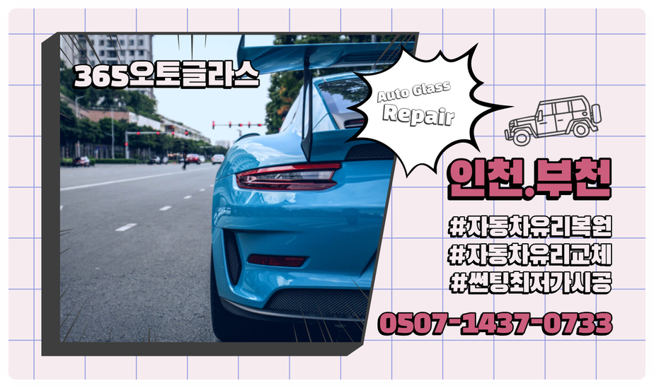 으뜸자동차유리 이미지