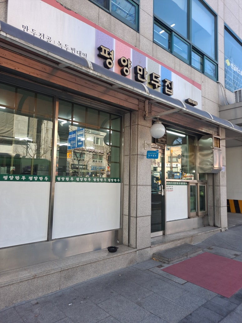 소문난만두집 이미지