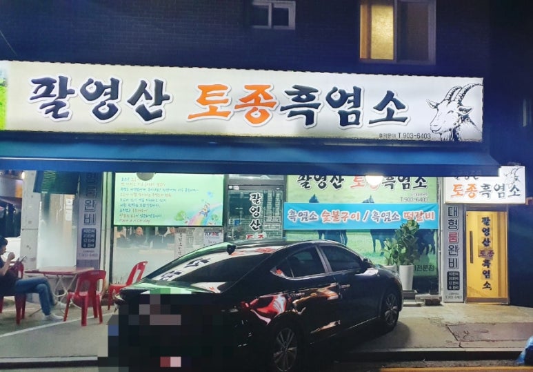 팔영산토종흑염소 이미지