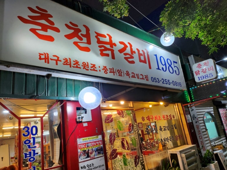 춘천닭갈비1985 이미지