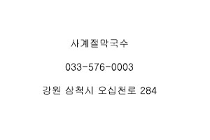 사계절막국수 이미지