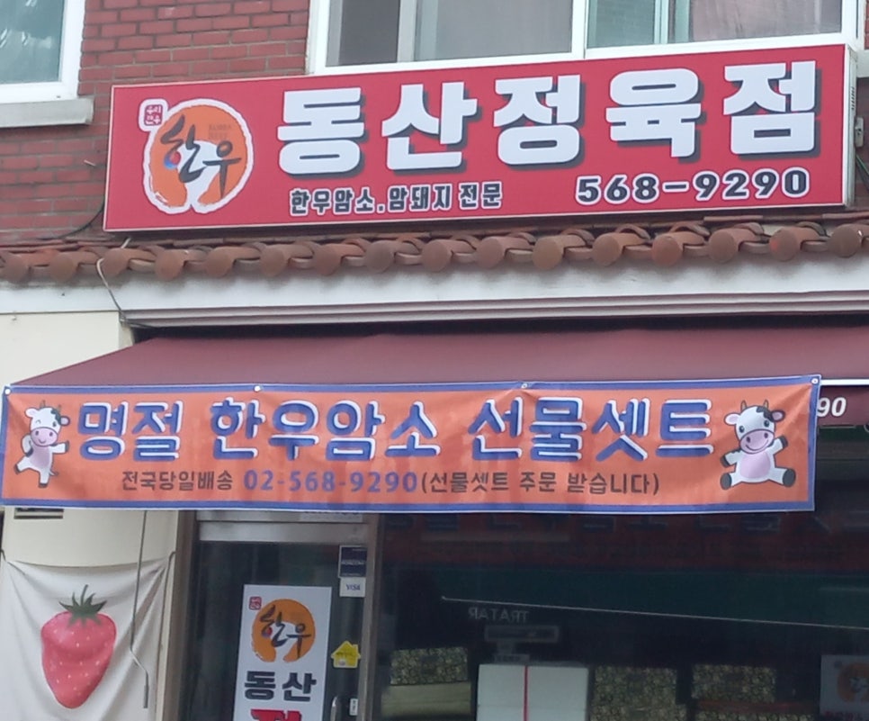 동산정육점 이미지
