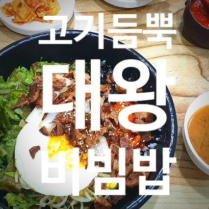 고기듬뿍대왕비빔밥대전 이미지