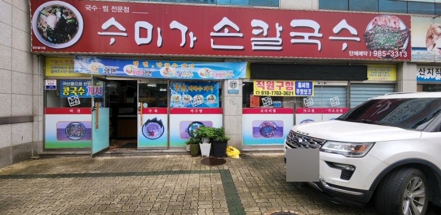 수미가손칼국수 이미지