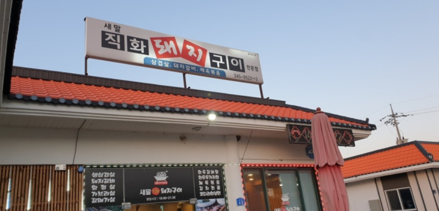 새말직화돼지구이 이미지