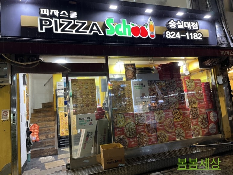피자스쿨숭실대점 이미지