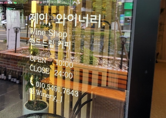 제이 와이너리 이미지