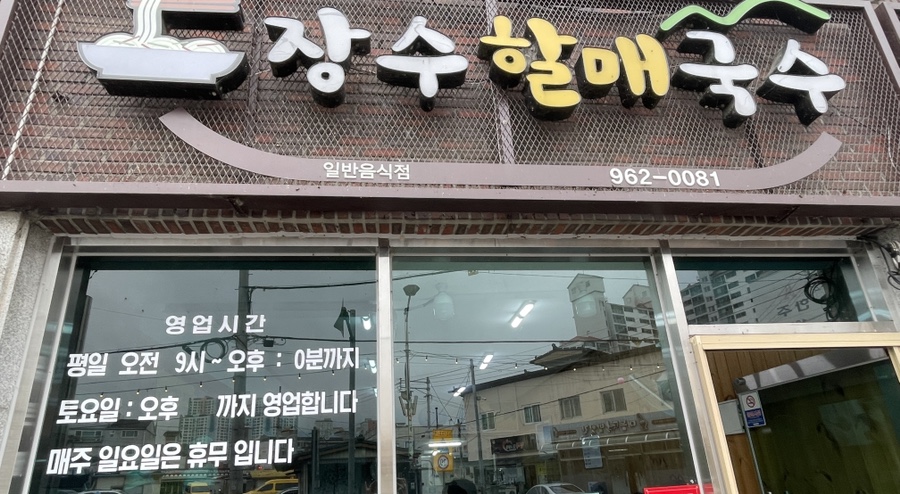 장수할매국수 이미지